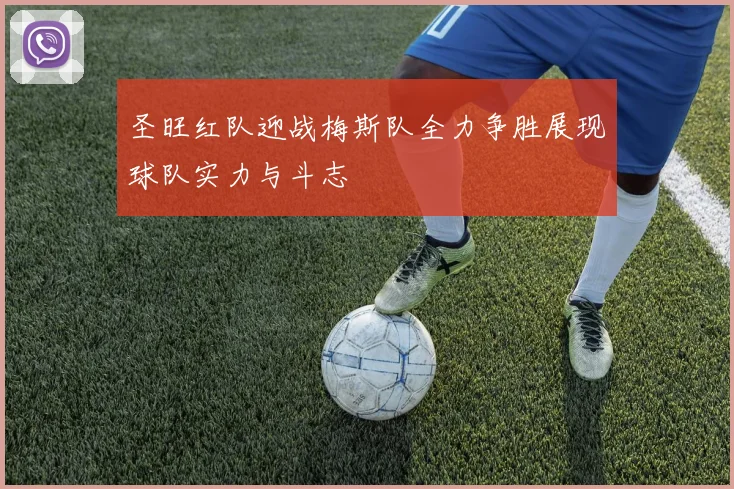 圣旺红队迎战梅斯队全力争胜展现球队实力与斗志