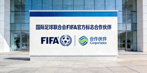 国际足球联合会FIFA官方标志合作伙伴